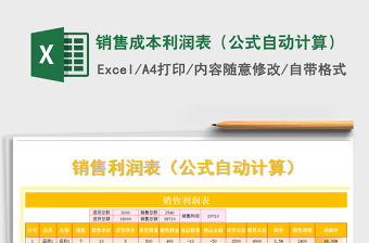2021年銷售成本利潤(rùn)表（公式自動(dòng)計(jì)算）免費(fèi)下載