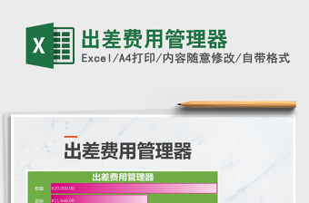 2022年出差費用管理器免費下載