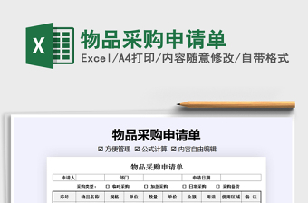 2021年物品采購(gòu)申請(qǐng)單
