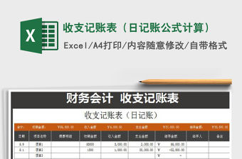 2021年收支記賬表（日記賬公式計算）