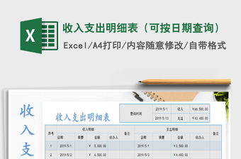 2022年收入支出明細(xì)表（可按日期查詢）免費下載