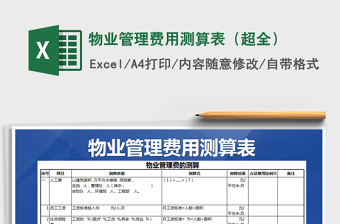 2022年物業(yè)管理費(fèi)用測算表（超全）免費(fèi)下載