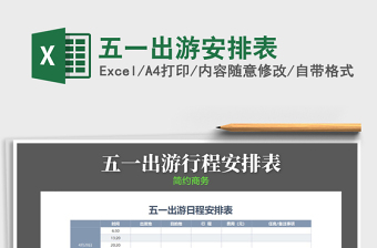 2022年五一出游安排表免費(fèi)下載