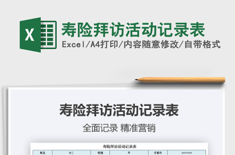 2021年壽險拜訪活動記錄表