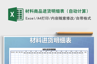 2022年材料商品进货明细表（自动计算）免费下载