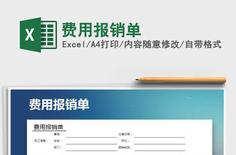 2022年費用報銷單