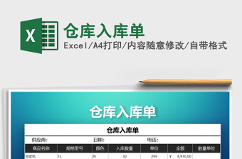 2021年倉庫入庫單