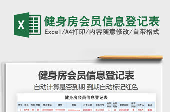 2021年健身房會員信息登記表