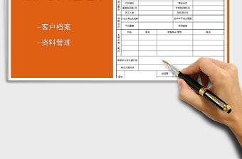 2022年客戶檔案管理表免費下載