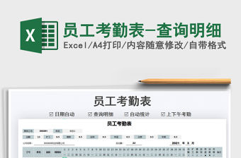 2021年員工考勤表-查詢明細(xì)