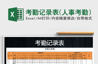 2022年考勤記錄表(人事考勤）免費(fèi)下載