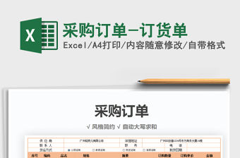 2021年采購訂單-訂貨單