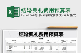 2021年結(jié)婚典禮費(fèi)用預(yù)算表免費(fèi)下載
