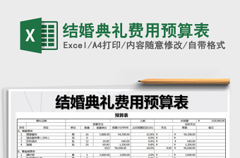 2021年結(jié)婚典禮費用預(yù)算表免費下載