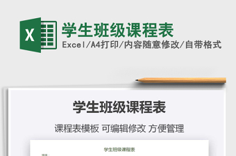 2021年學生班級課程表