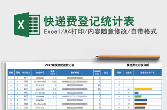 2022年快遞費登記統計表免費下載