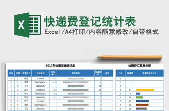 2022年快遞費(fèi)登記統(tǒng)計(jì)表免費(fèi)下載