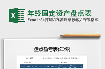 2022年年終固定資產(chǎn)盤點表免費下載