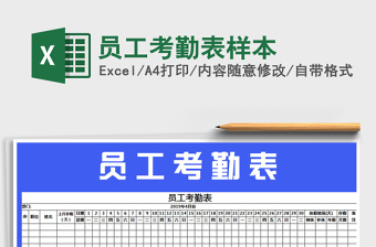 2022年員工考勤表樣本免費(fèi)下載