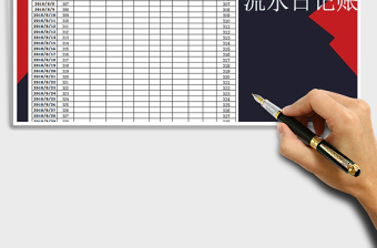 2021年現(xiàn)金流水日記賬