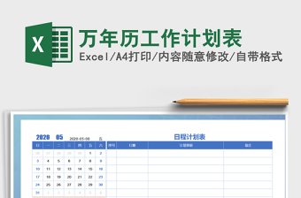 2021excel万年历计划表