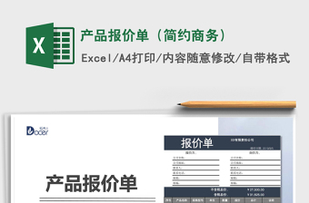 2022年產(chǎn)品報價單（簡約商務）