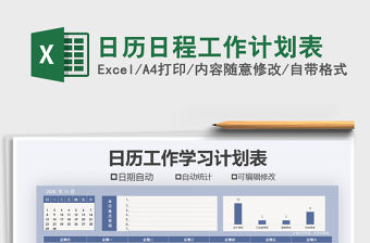 2021年日歷日程工作計劃表