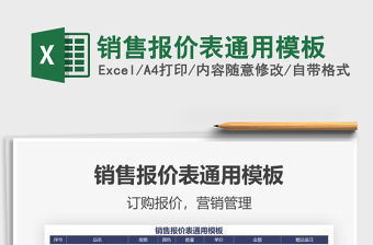 2021年銷售報價表通用模板