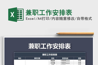 2021年兼職工作安排表