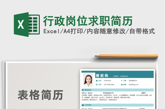 2021年行政崗位求職簡歷