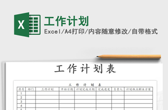 2021年工作計(jì)劃免費(fèi)下載