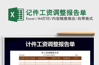 2022年記件工資調(diào)整報告單