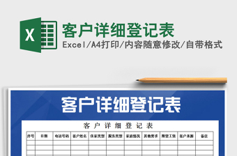 2022年客戶(hù)詳細(xì)登記表免費(fèi)下載