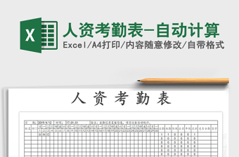 2022年人資考勤表-自動(dòng)計(jì)算免費(fèi)下載