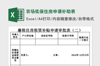 2021年農(nóng)場低保住房申請補助表免費下載