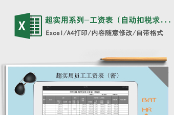 2021年超實(shí)用系列-工資表（自動(dòng)扣稅求和計(jì)算）免費(fèi)下載