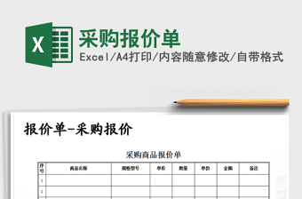 2021年采購報價單免費下載
