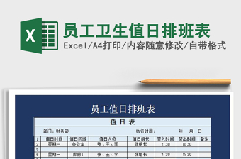 2022年員工衛(wèi)生值日排班表