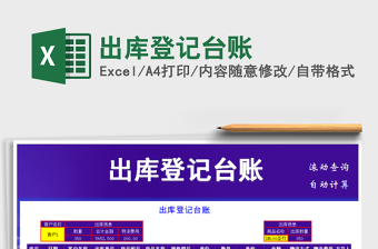 2021年出庫登記臺(tái)賬免費(fèi)下載