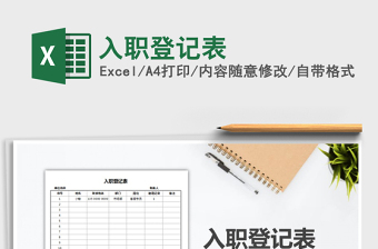 2022年入職登記表免費下載