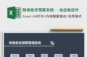 2022年財務收支預算系統--含應收應付免費下載
