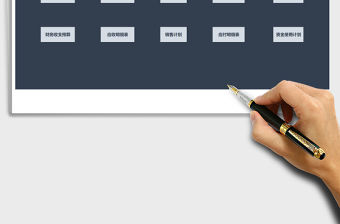 2022年財務收支預算系統--含應收應付免費下載