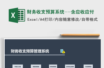 2022年財(cái)務(wù)收支預(yù)算系統(tǒng)--含應(yīng)收應(yīng)付免費(fèi)下載