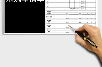 2022年采購申請單