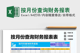 2021年按月份查詢財(cái)務(wù)報(bào)表