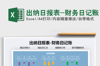 2021年出納日報表-財務(wù)日記賬