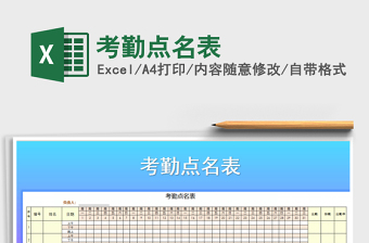 2022年考勤點(diǎn)名表免費(fèi)下載