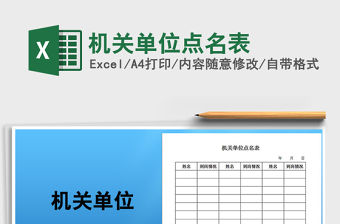 2021年機關單位點名表免費下載