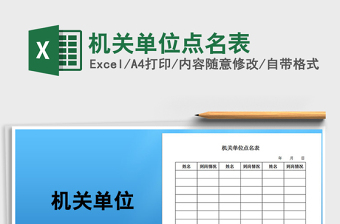 2021年機(jī)關(guān)單位點(diǎn)名表免費(fèi)下載