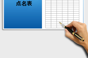 2021年機(jī)關(guān)單位點(diǎn)名表免費(fèi)下載